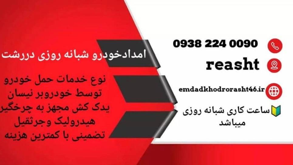 امدادخودرو آرش محزون امدادخودرو آرش محزون